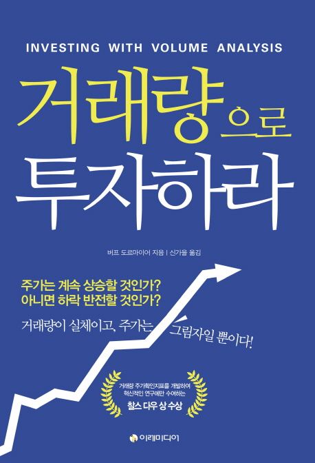 거래량으로 투자하라 책 표지